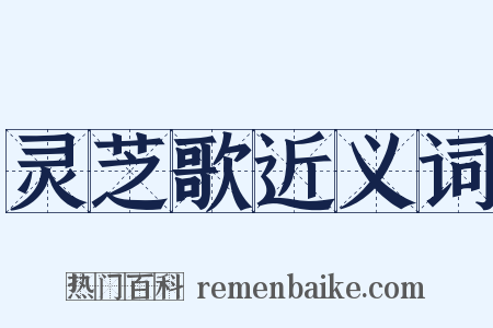 灵芝歌近义词是什么意思的图片